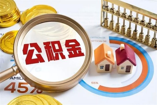 岑溪公积金是想取就取吗（住房公积金是取了好还是不取好）