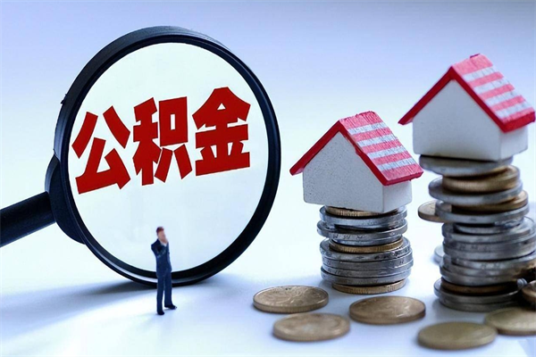 岑溪深圳公积金提取100%（深圳公积金如何提取80%）